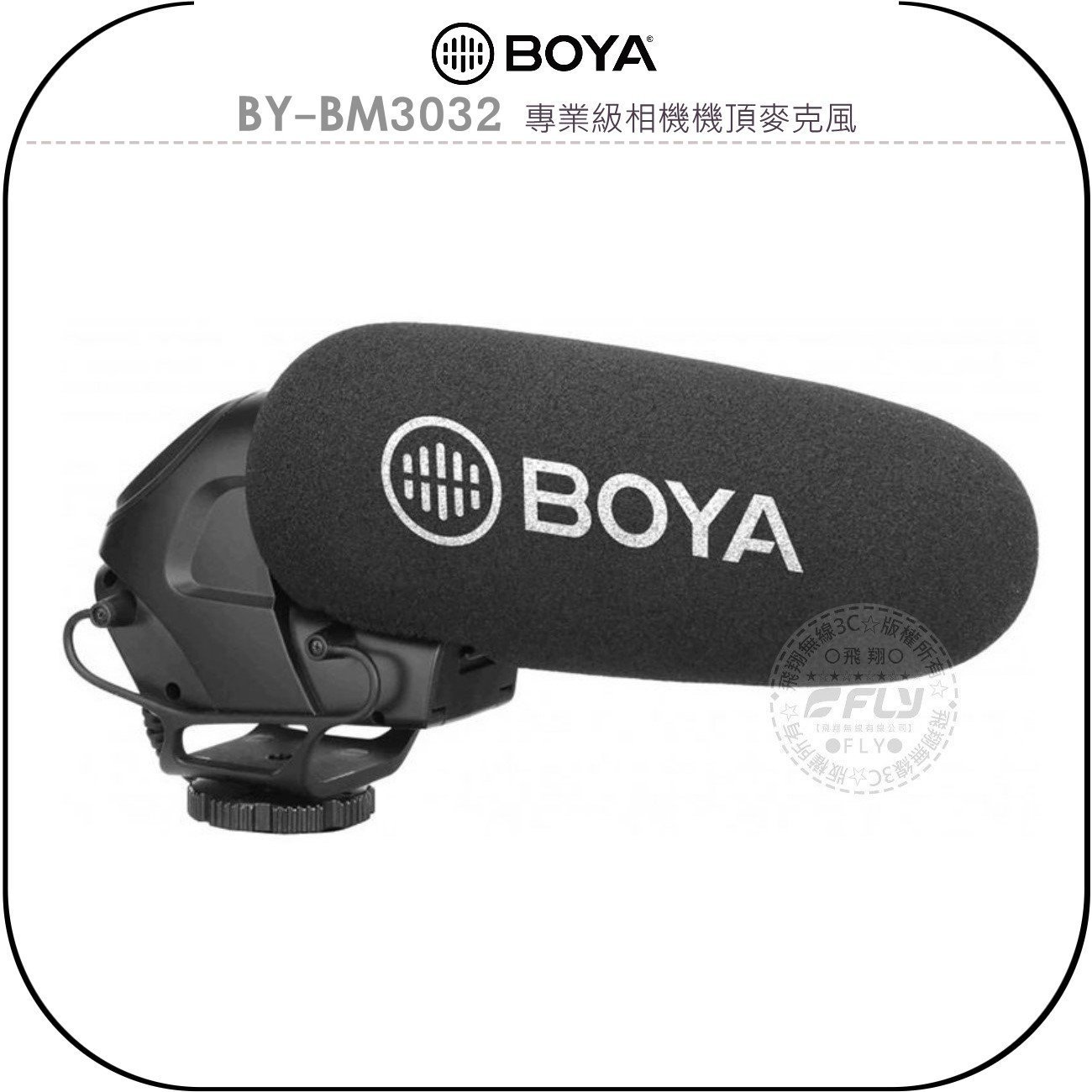 《飛翔無線3C》BOYA 博雅 BY-BM3032 專業級相機機頂麥克風￨公司貨￨單眼收音 直播錄音