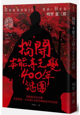 揭開 本能寺之變400年謎團：顛覆勝者的史觀 重新解讀一夕改變日本歷史軌跡的軍事政變 | 拾書所