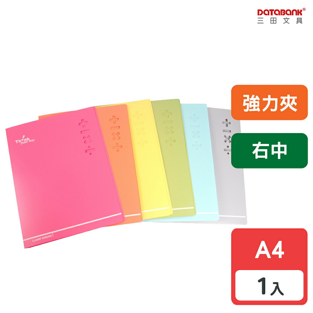 【三田文具】A4 加減乘除右中強力夾 文件夾 資料夾 檔案夾 【1本】(611-27A)