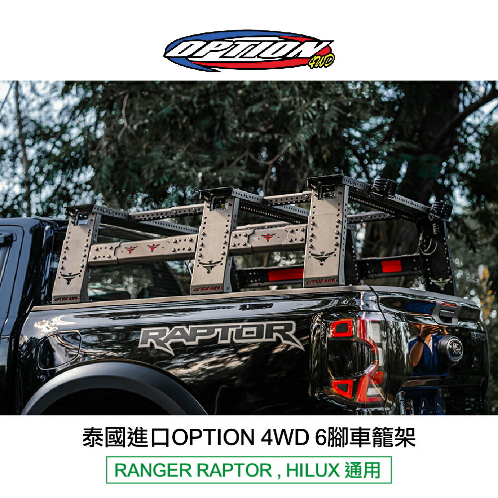 【MRK】泰國進口【OPTION 4WD】6腳車籠架 RANGER RAPTOR HILUX 通用 後鬥架