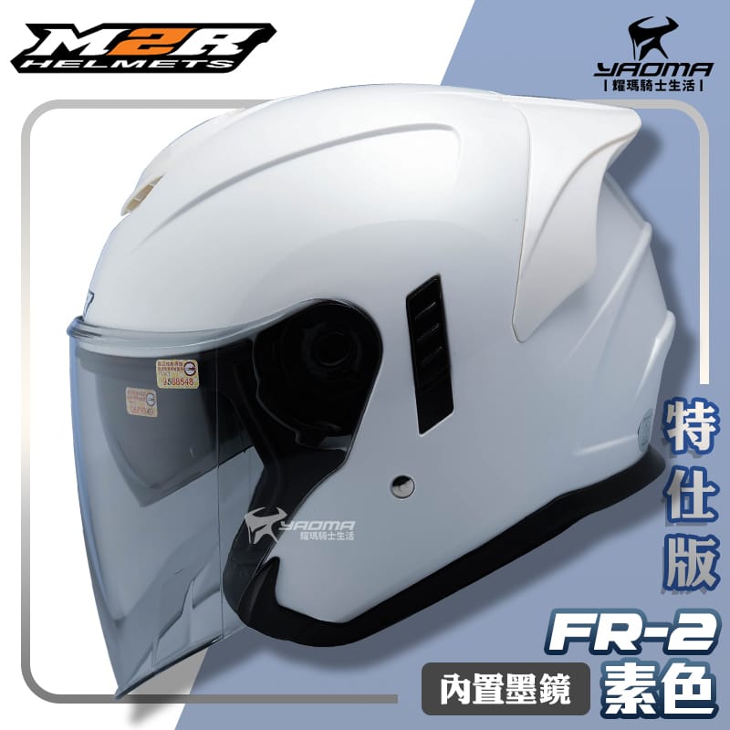 M2R 安全帽 FR-2 特仕版 素色 珍珠白 亮面 內鏡 FR2 3/4罩 半罩帽 排尺扣 通勤帽 耀瑪騎士機車部品