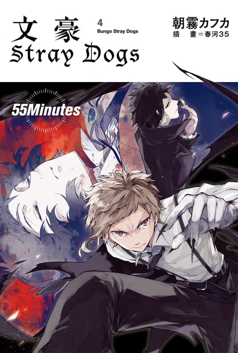 文豪Stray Dogs 4 55Minutes【電子書】