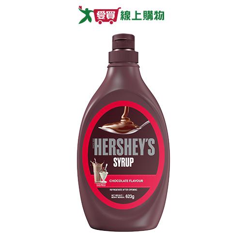 HERSHEY'S好時 巧克力醬(623G)【愛買】