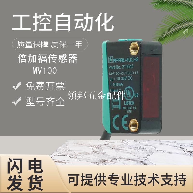 原裝倍加福光電開關傳感器 MV100-RT/103/115 假一罰十 質保一年[領邦五金配件]