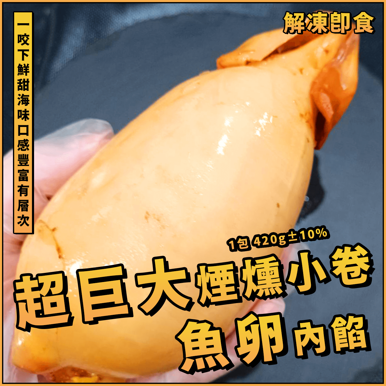 【天天來海鮮】宇宙超巨大煙燻魚卵小卷／1包 420g±10%／煙燻魚卵小卷／煙燻小卷／黃金魚卵小卷／小卷／冷盤／日本料理