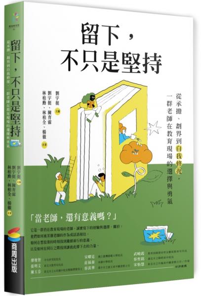 留下，不只是堅持：從承擔、劃界到自我修復，一群老師在教育現場的選擇與勇氣 【城邦讀書花園】