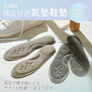 日本進口SLARIS裸足舒適氣墊鞋墊 S.【ZE395-138】