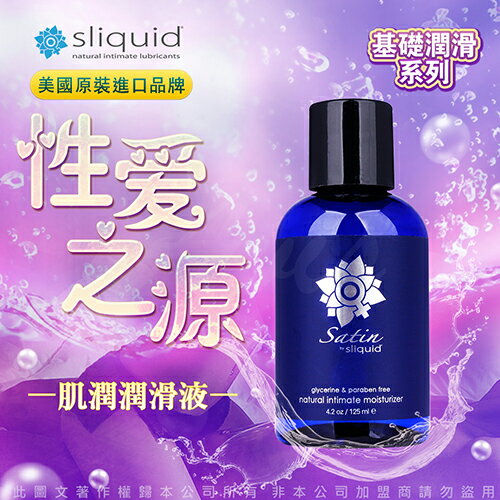 超值★ 美國Sliquid Naturals Satin 長效潤滑液 蘆薈&卡拉膠 - 125ml