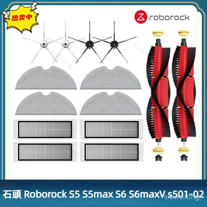 石頭掃地機器人 Roborock S5 S5max S6 S6maxV s501-02 主刷 抹布 濾芯 邊刷 濾網