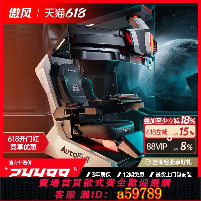 【臺灣公司 可打統編】傲風F8電競艙電競倉電競椅座艙人體工學椅電腦椅桌一體電競太空艙