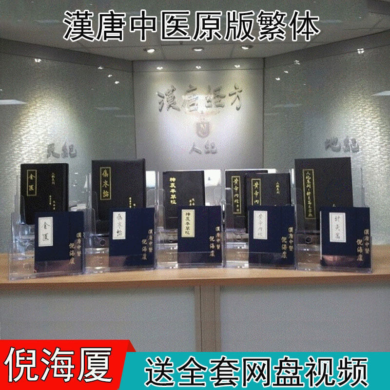 【最低價】【公司貨】臺灣繁體原版漢唐倪海廈天人紀中醫書全套針灸黃帝內經傷寒論金匱 2