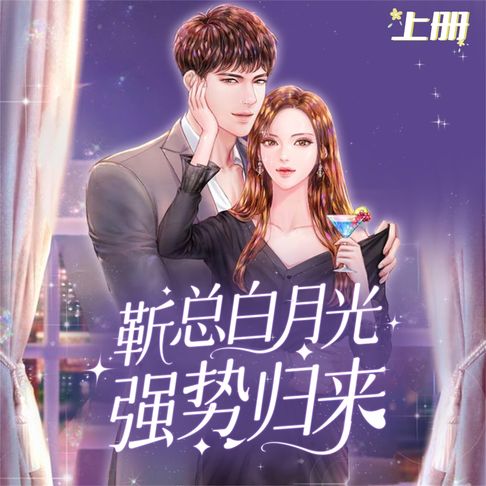 【有聲書】前方高能：靳总白月光强势归来（上） 0