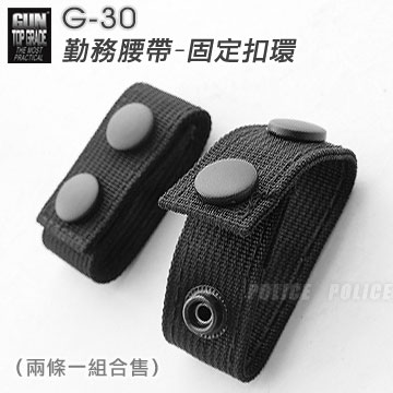 【露營趣】GUN TOP GRADE G-30 戰術腰帶 勤務腰帶-固定扣環 皮帶環 (兩條一組)