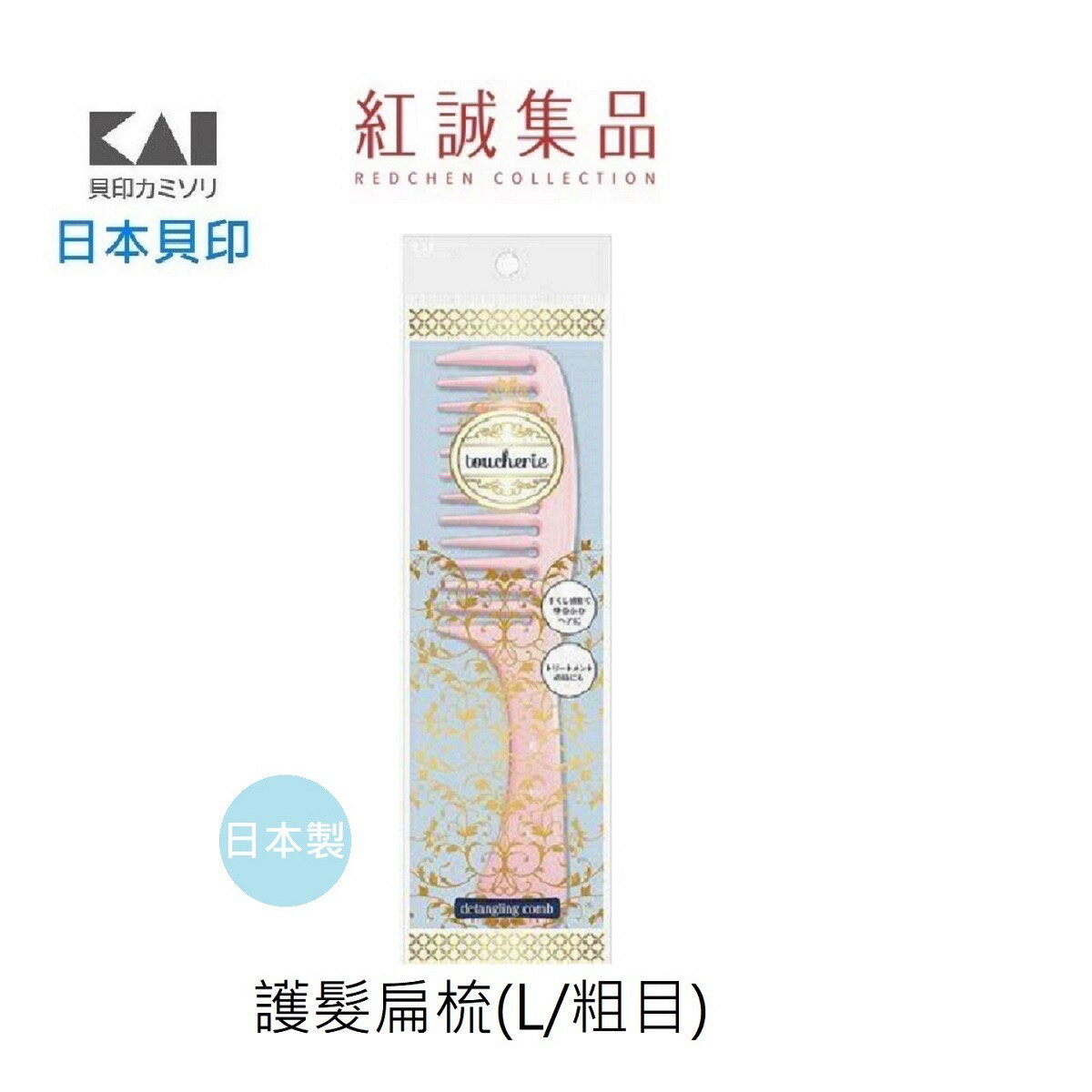 【KAI 貝印】護髮專用梳/護髮扁梳( L ) / 日本/ 粗齒髮梳／扁梳／粉紅馬卡龍髮梳／順髮梳/｜日本 ｜紅誠集品 1
