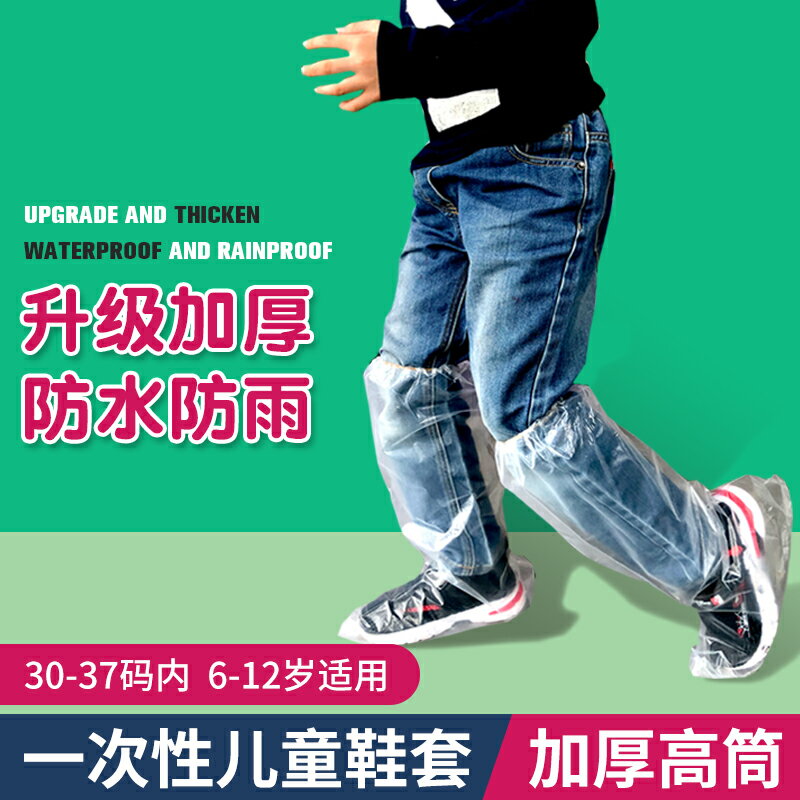 防水防滑一次性兒童雨鞋套 學生幼稚園室戶外高筒雨天防沙腳套【不二雜貨】