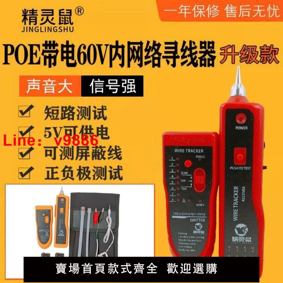 【公司貨超低價】精靈鼠多功能網路尋線儀測線儀查線器抗幹擾可POE帶電測試NF-801R