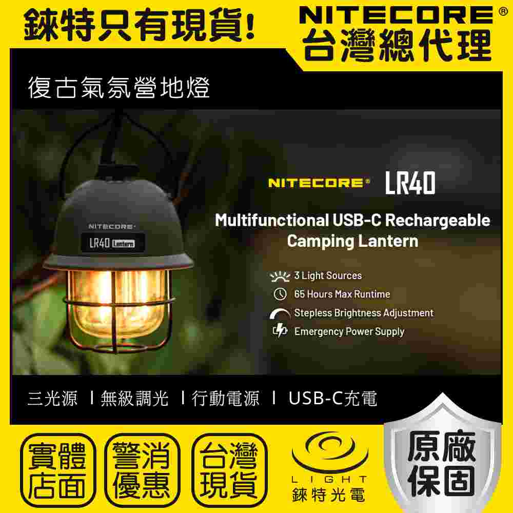 【錸特光電】NITECORE LR40 復古氣氛露營燈 360度照明 100流明 仿鎢絲光 白光 紅光 USB-C充電 營地燈