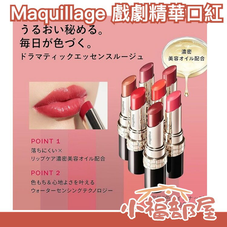 日本新發售✨Maquillage 戲劇精華口紅 Drama Rouge 共7色 資生堂 保濕 水潤 唇膏 唇彩 【小福部屋】