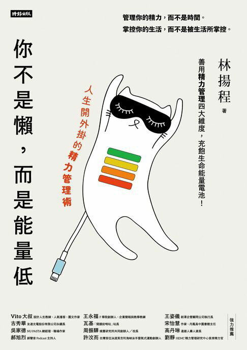 【電子書】你不是懶，而是能量低：人生開外掛的精力管理術