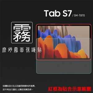 霧面螢幕保護貼 Samsung 三星 Galaxy Tab S7 11吋 SM-T870 平板保護貼 軟性 霧貼 霧面貼 防指紋 保護膜