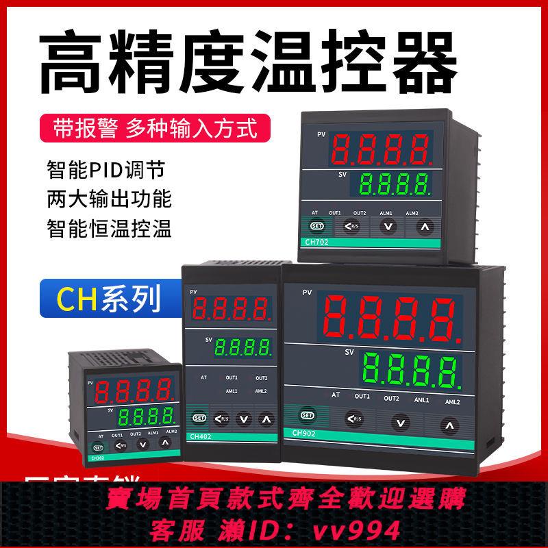 {公司貨 最低價}溫控器數顯智慧全自動CH102 ch402 ch702 CH902溫控儀輸入PID短殼