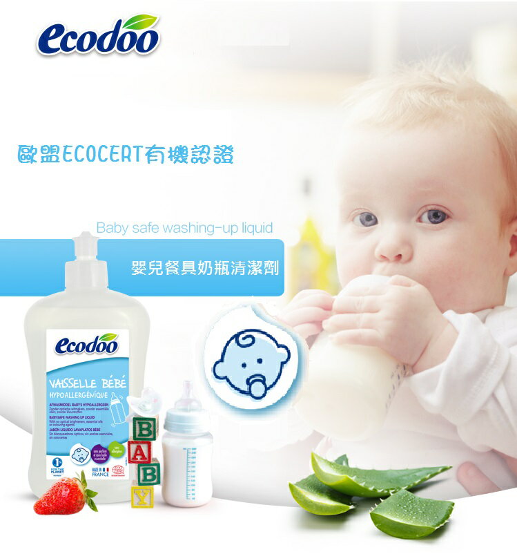 法國製 ecodoo 嬰兒奶瓶餐具清潔劑 奶瓶專用濃縮洗劑 奶瓶清潔劑 500ml