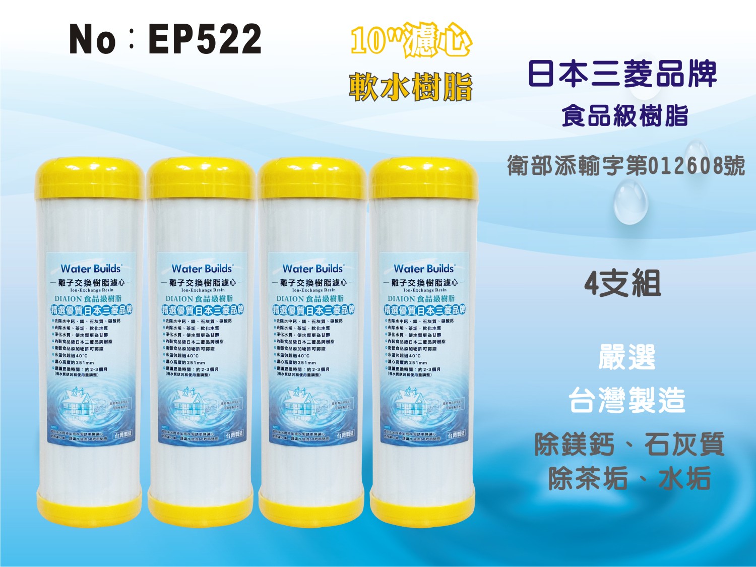 【龍門淨水】 10吋濾心 UDF 日本三菱品牌樹脂 食品級離子交換樹脂 陽離子 軟水 除茶垢 淨水器 4支組(EP522)
