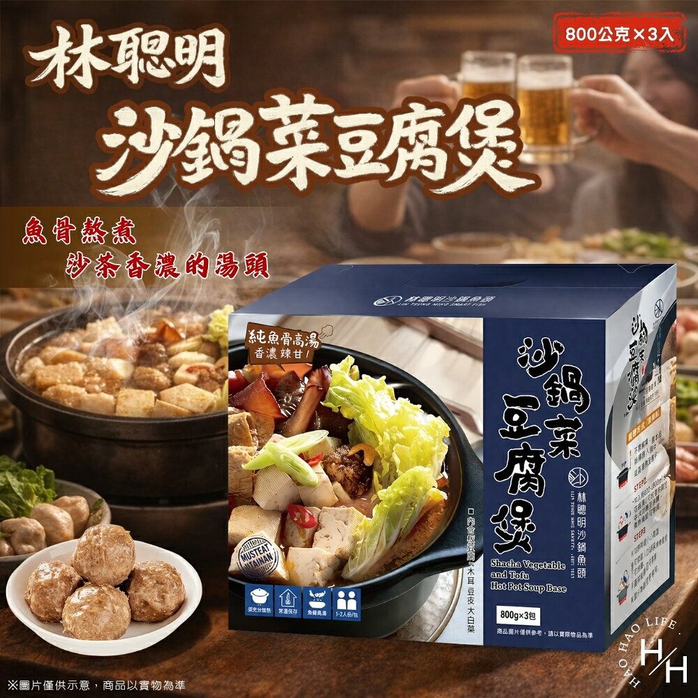 【好好生活｜林聰明】沙鍋菜豆腐煲 (800公克 X 3入/箱) 好市多沙鍋魚頭 林聰明 湯包 湯底 火鍋 現貨快出