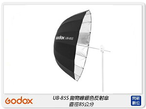 Godox 神牛 UB-85S 拋物線型 銀色 反射傘 反光罩 85公分(UB85S,公司貨)【跨店APP下單最高20%點數回饋】