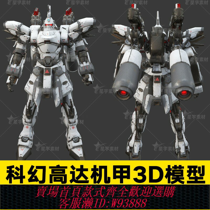 {臺灣公司貨 可打統編}PBR次世代高達敢達科幻機甲變形機器人未來機甲3D模型3dmax c4d