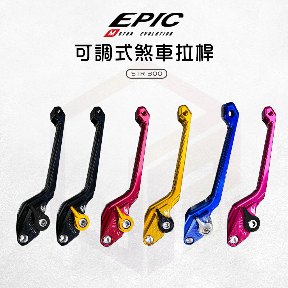 EPIC 煞車拉桿 拉桿 可調拉桿 機車拉桿 適用 STR 250 300