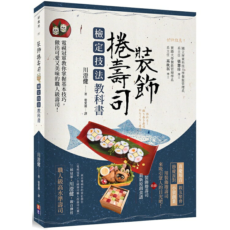 裝飾捲壽司檢定技法教科書：電視冠軍教你掌握基本技巧，做出可愛又美味的職人級壽司！ | 拾書所