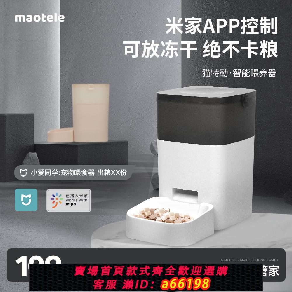 【臺灣公司 可開發票】貓特勒寵物自動餵食器智慧定時貓糧狗糧保鮮wifi米家遠端餵食機