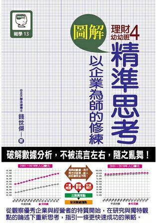 圖解理財幼幼班4 精準思考 以企業為師的修練