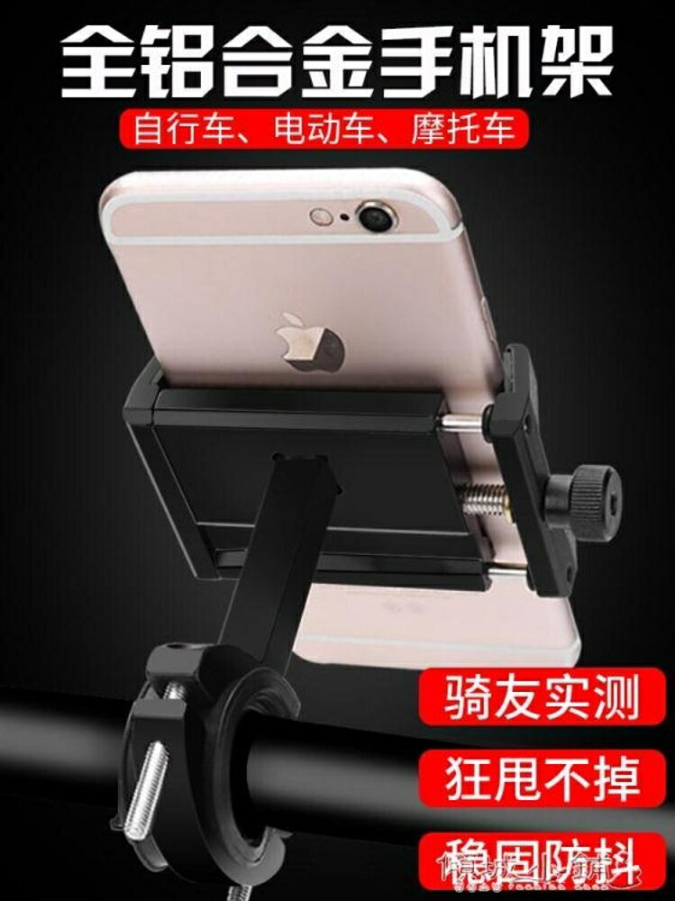 機車手機架 鋁合金手機架電瓶車自行車電動摩托車用防震固定導航支架騎行裝備 全館免運