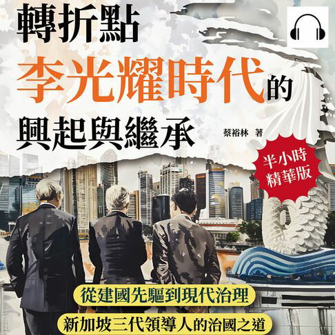【有聲書】轉折點，李光耀時代的興起與繼承：從建國先驅到現代治理，新加坡三代領導人的治國之道