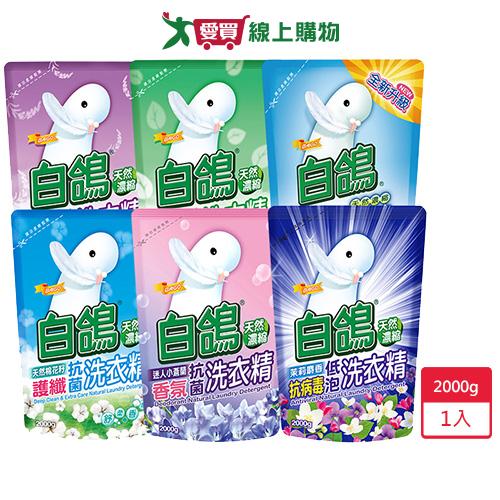 白鴿抗菌洗衣精補充包2000g【愛買】