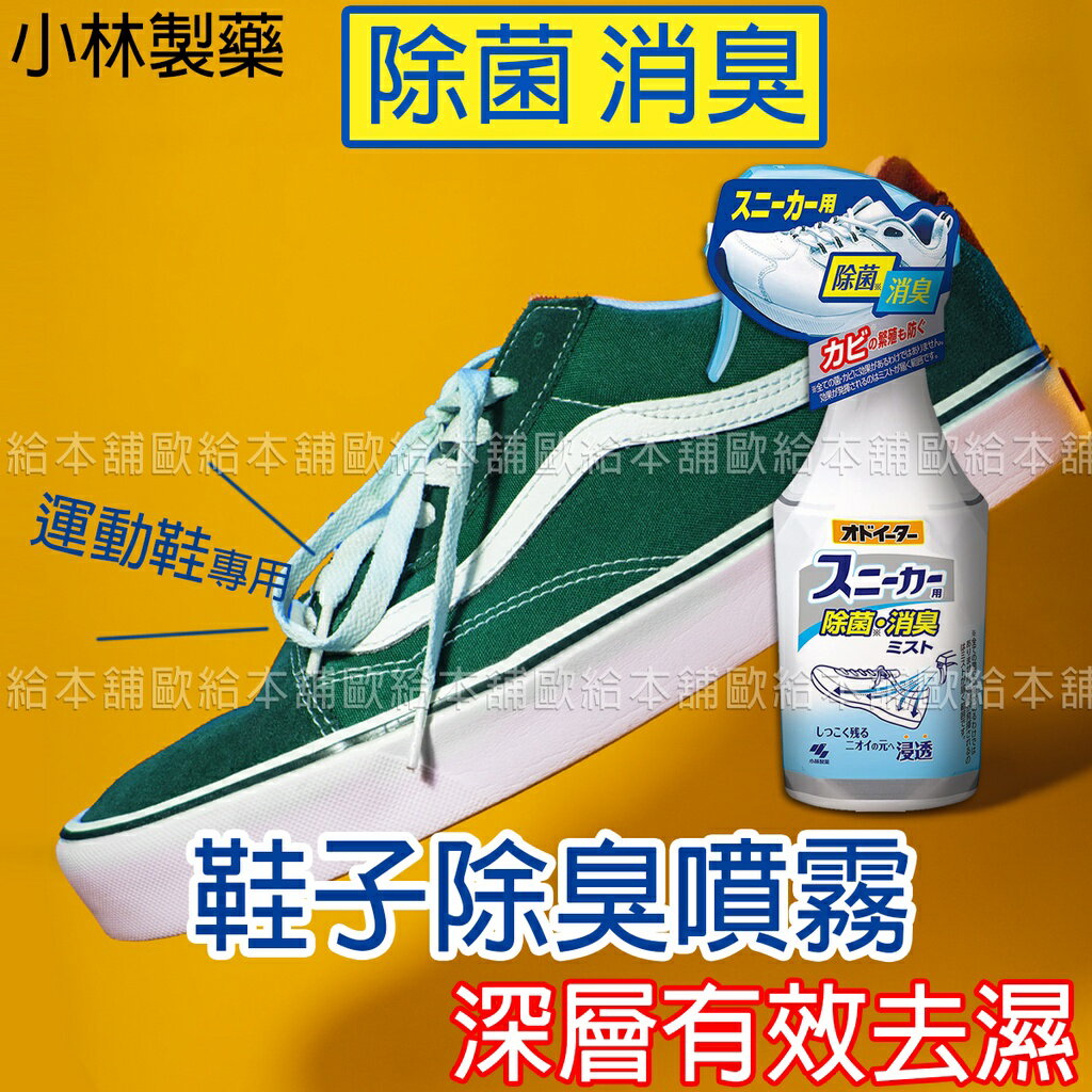 【台灣現貨 24H發貨】小林製藥 除臭噴霧 鞋子除臭噴霧 一噴即效 250g 【A01015】