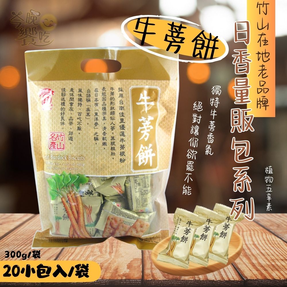 【日香】南投竹山老品牌  冬筍餅量販包(冬筍 /芋仔 /牛蒡 /竹炭冬筍)300公克 獨立包 3