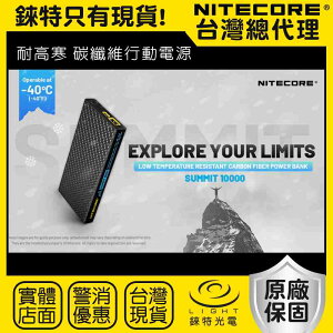 【錸特光電】NITECORE SUMMIT 10000 耐低溫 碳纖維 行充 雪地登山 USB-C充電 20W 快充 防水 百岳