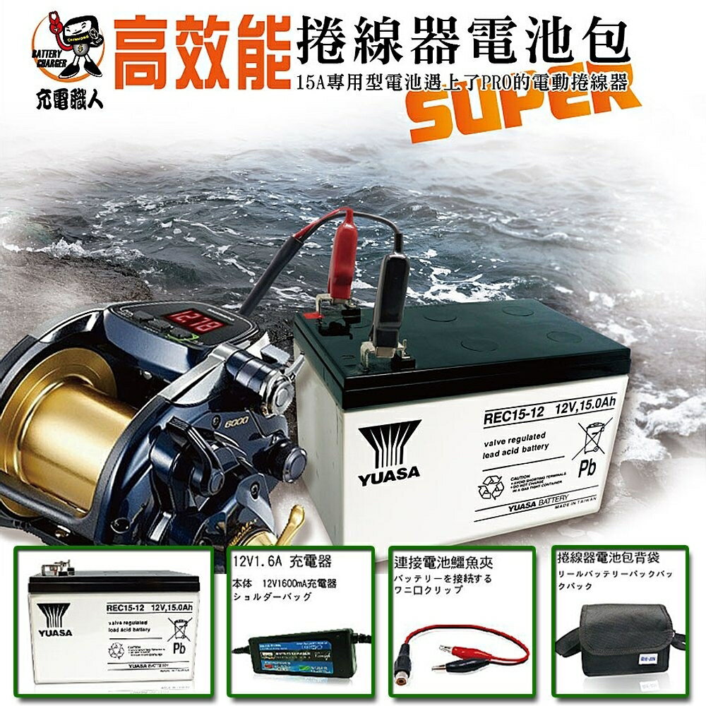 專業型 釣魚大師 捲線器 電池配件組 (REC 12V15AH)(REC15-12)