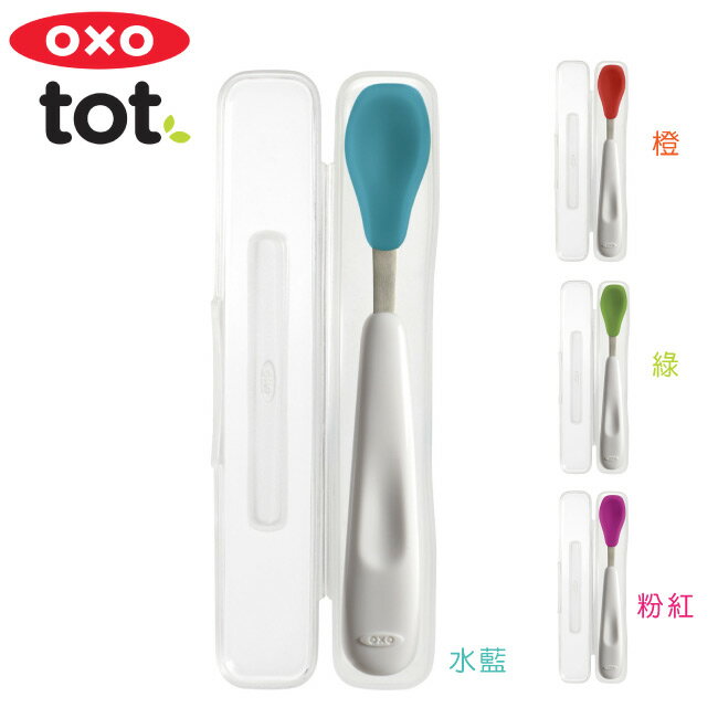 美國 OXO tot 攜帶型湯匙(附收納盒) 水藍/綠/橙/粉紅