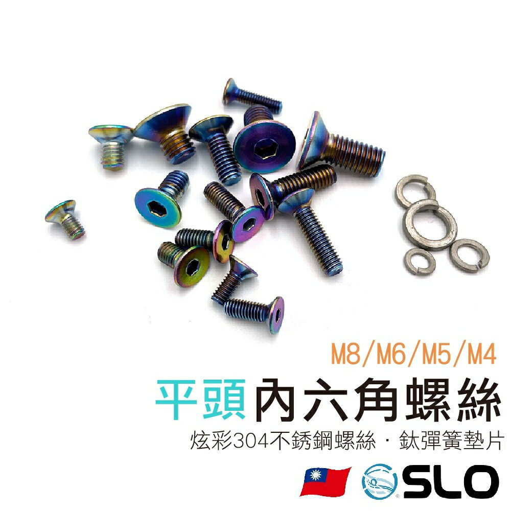 【APP4%點數】SLO【平頭 內六角螺絲 炫彩304不銹鋼】M4 M5 M6 M8 白鐵 不鏽鋼 白鐵螺絲 彈簧墊片 鈦合金 燒鈦 墊片