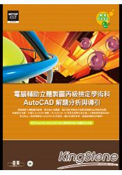 電腦輔助立體製圖丙級檢定學術科：AutoCAD解題分析與導引(附光碟)