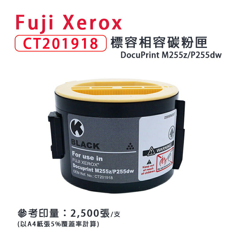 【有購豐】Fuji Xerox 富士全錄 CT201918 黑色高容量相容碳粉匣｜適用：M255z、P255dw