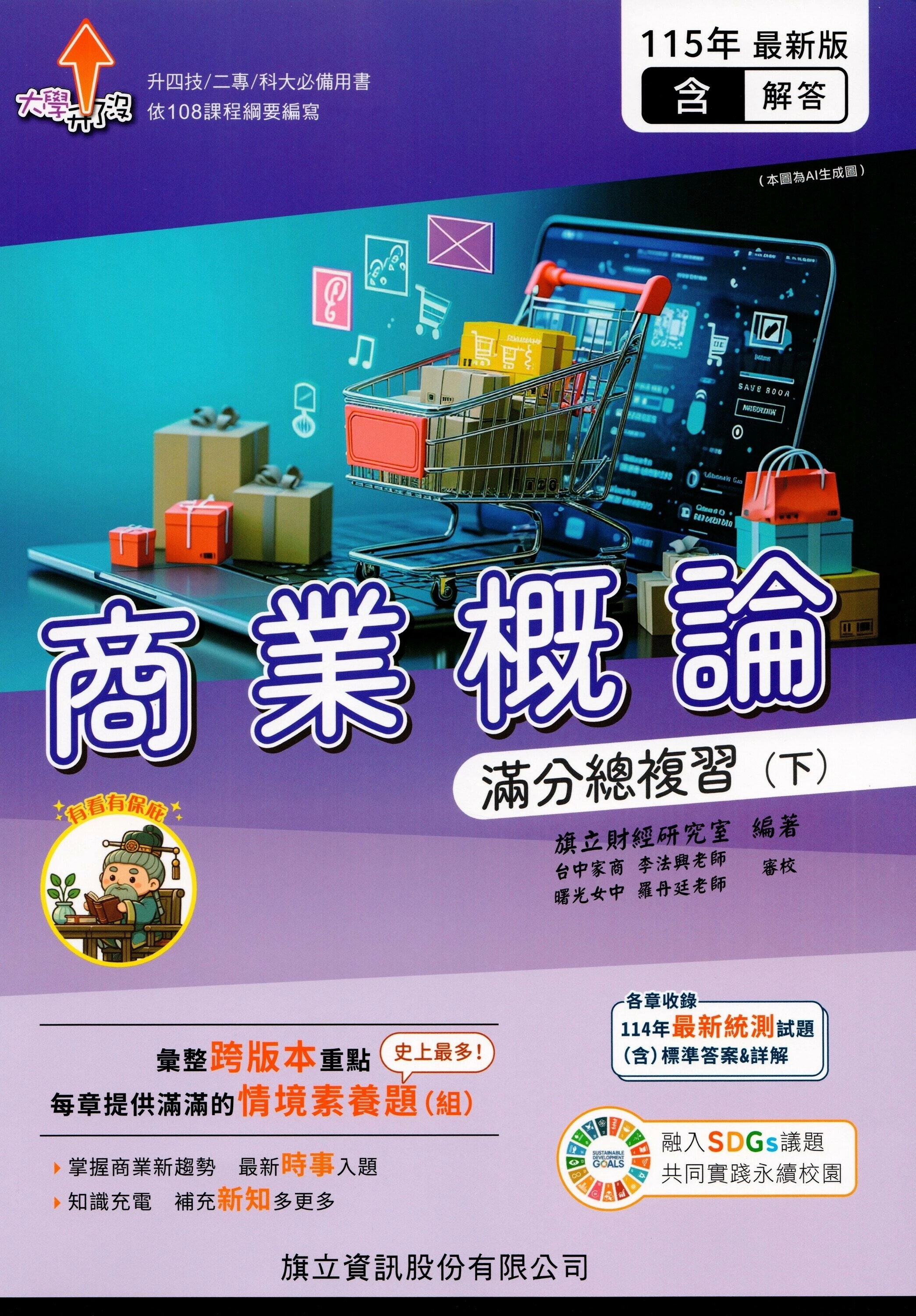 商業概論滿分總複習(下)(教用版)含隨題解答-115年版 (5版) 旗立財經研究室 2025 旗立資訊