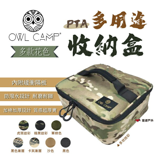 【OWL CAMP】PTA多用途收納盒 收納盒 收納袋 露營 戶外 悠遊戶外