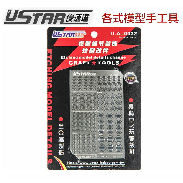 【鋼普拉】USTAR 優速達 鋼彈 模型專用 金屬蝕刻片 改裝套件-B 推進器及關節 噴射器 (1.2~6.5mm)