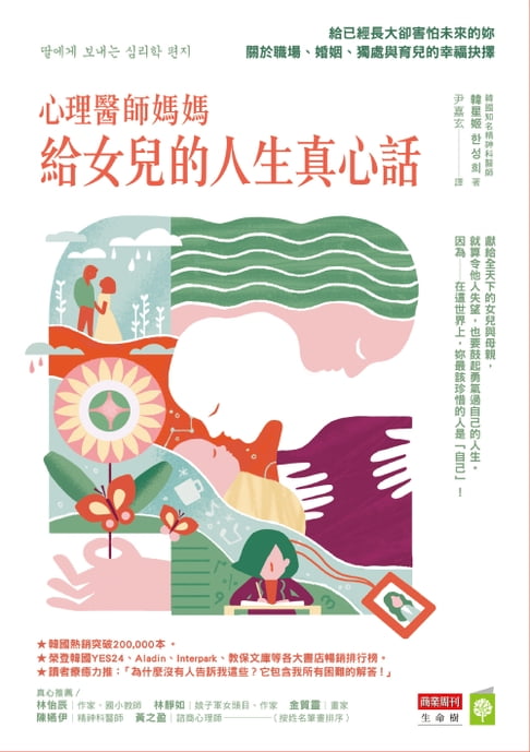 【電子書】心理醫師媽媽給女兒的人生真心話：給已經長大卻害怕未來的妳 關於職場、婚姻、獨處與育兒的幸福抉擇