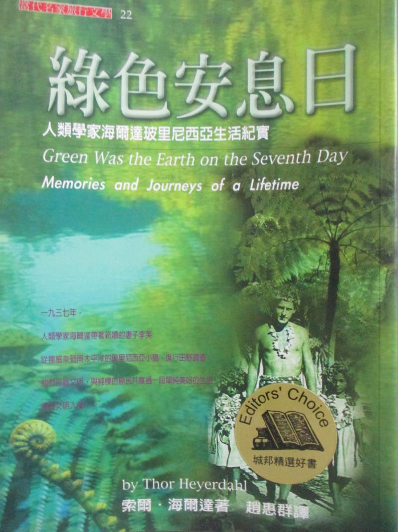 【書寶二手書T9／地圖_OPW】綠色安息日-人類學家海爾達玻里尼西亞生活紀實_托爾．海爾達